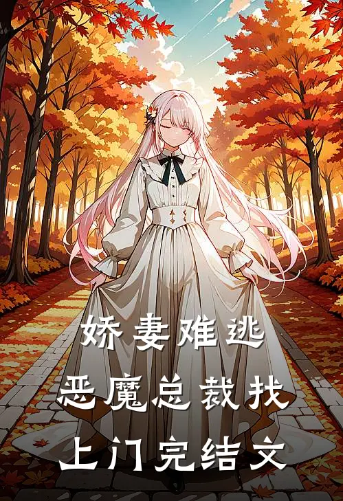 娇妻难逃：恶魔总裁找上门完结文