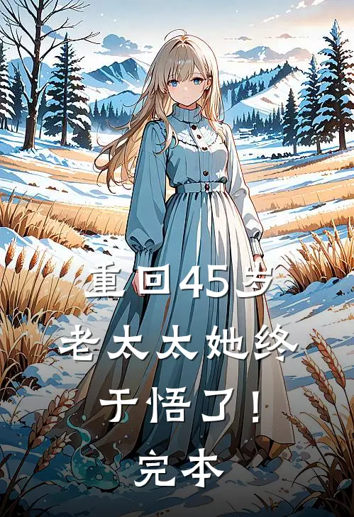 重回45岁，老太太她终于悟了！完本