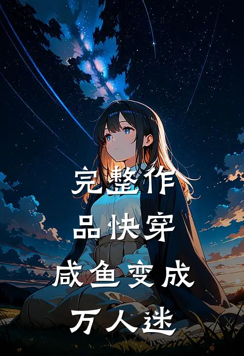 完整作品快穿：咸鱼变成万人迷