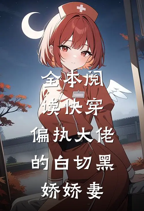 全本阅读快穿：偏执大佬的白切黑娇娇妻