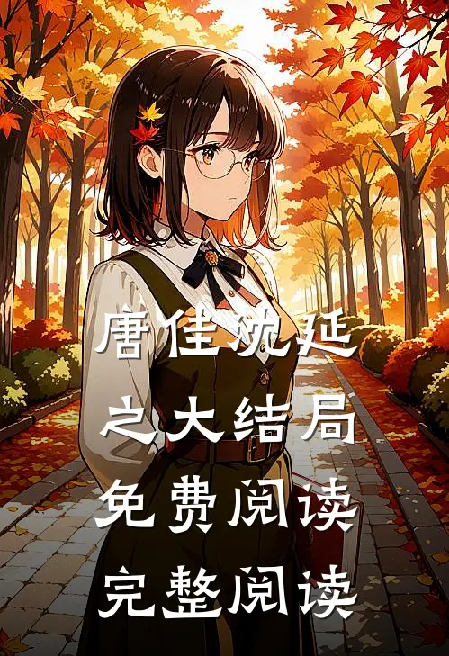 唐佳沈延之大结局免费阅读完整阅读