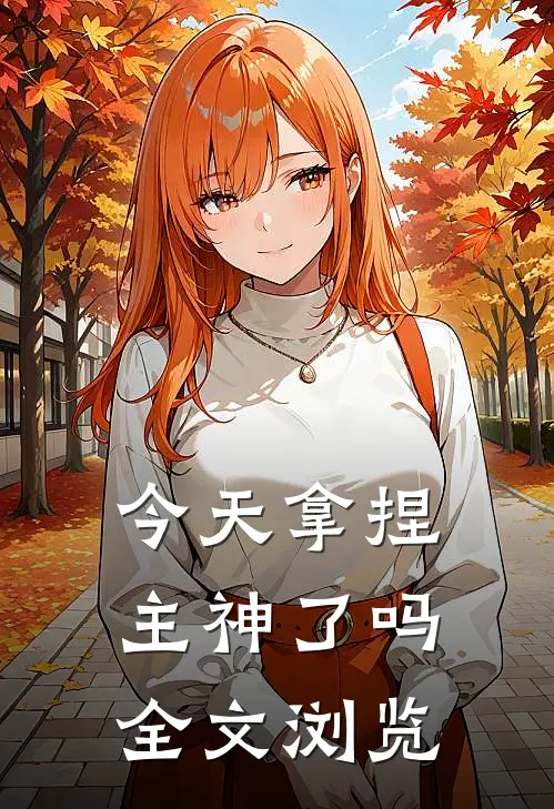 今天拿捏主神了吗全文浏览