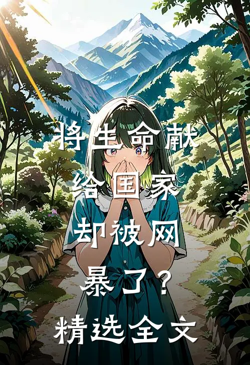 将生命献给国家，却被网暴了？精选全文
