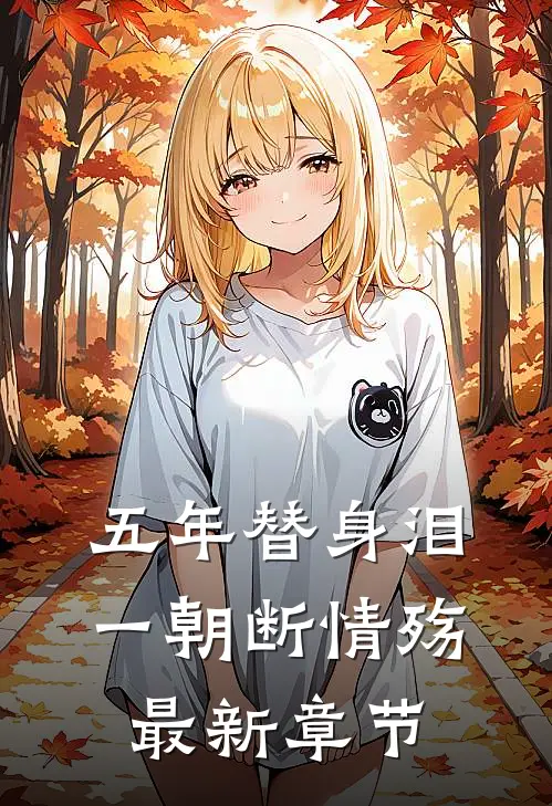 五年替身泪，一朝断情殇最新章节