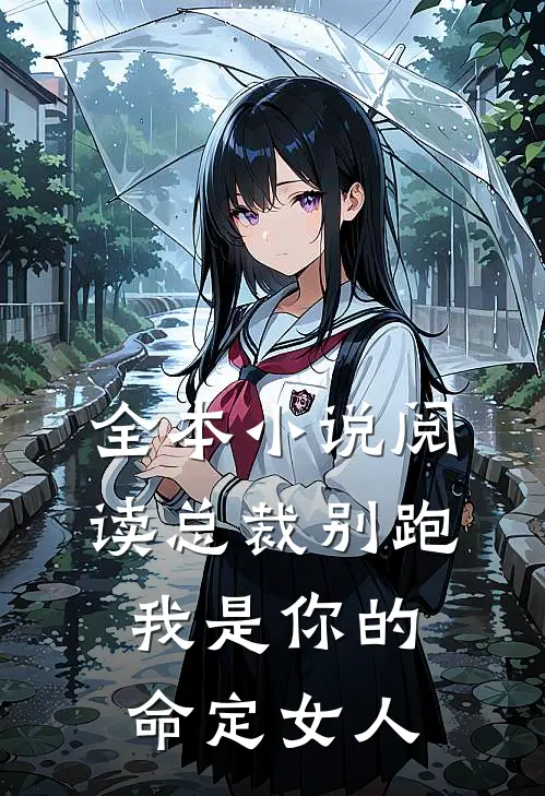 全本小说阅读总裁别跑，我是你的命定女人