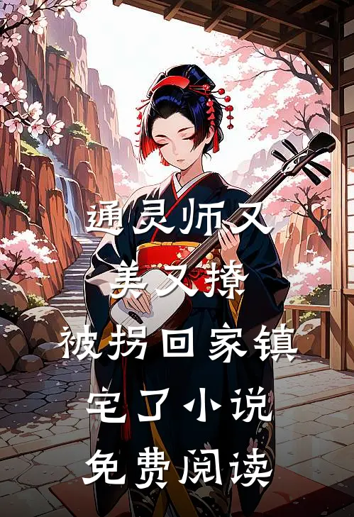 通灵师又美又撩，被拐回家镇宅了小说免费阅读