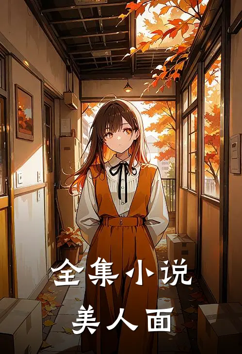 全集小说美人面