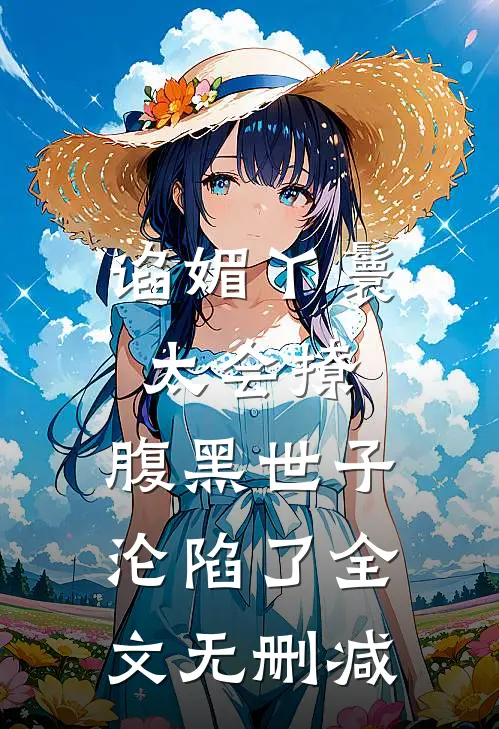 谄媚丫鬟太会撩，腹黑世子沦陷了全文无删减