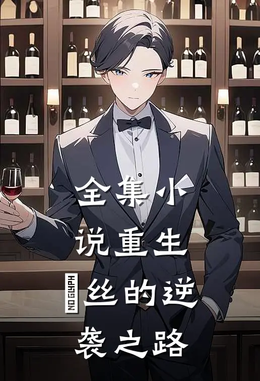 全集小说重生：屌丝的逆袭之路