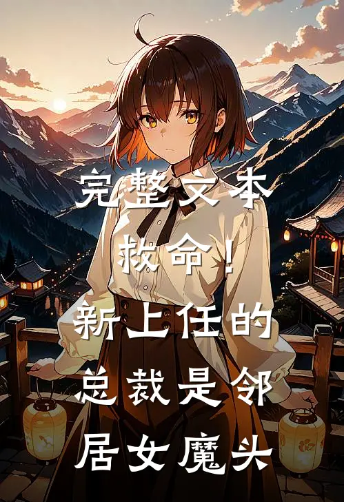完整文本救命！新上任的总裁是邻居女魔头