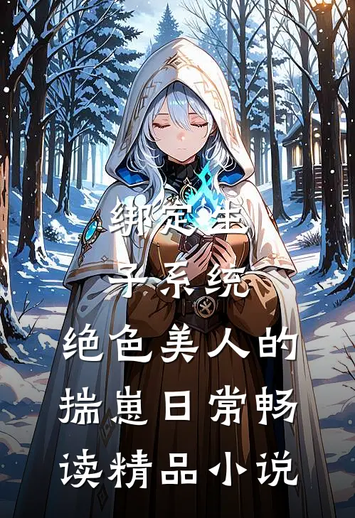 绑定生子系统：绝色美人的揣崽日常畅读精品小说