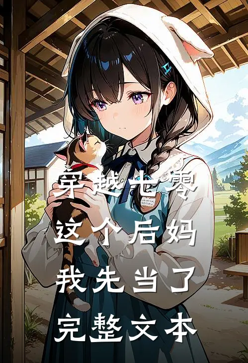 穿越七零：这个后妈我先当了完整文本