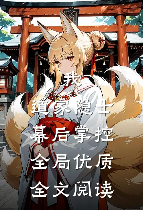 我，道家隐士，幕后掌控全局优质全文阅读