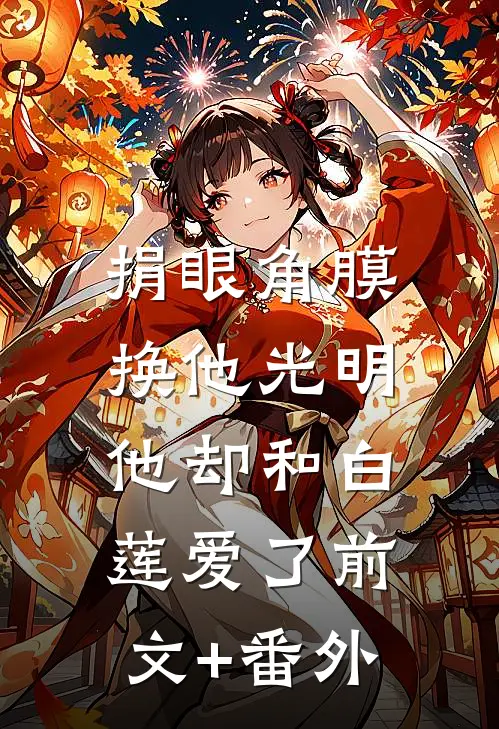 捐眼角膜换他光明，他却和白莲爱了前文+番外