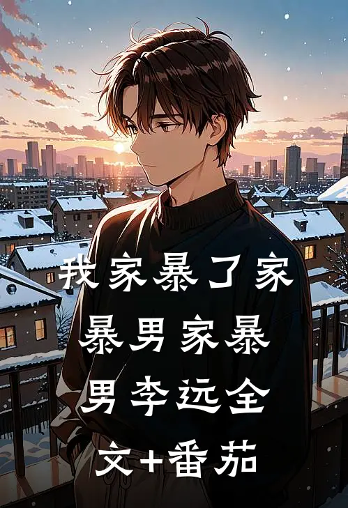 我家暴了家暴男家暴男李远全文+番茄