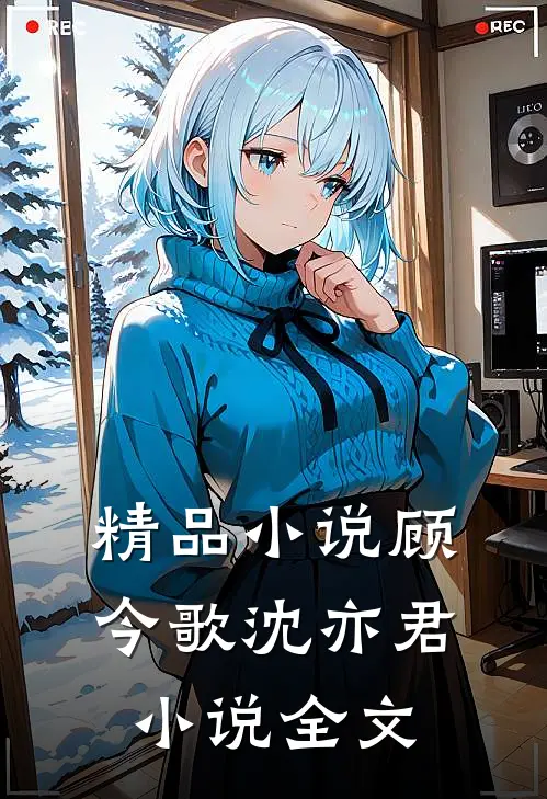 精品小说顾今歌沈亦君小说全文