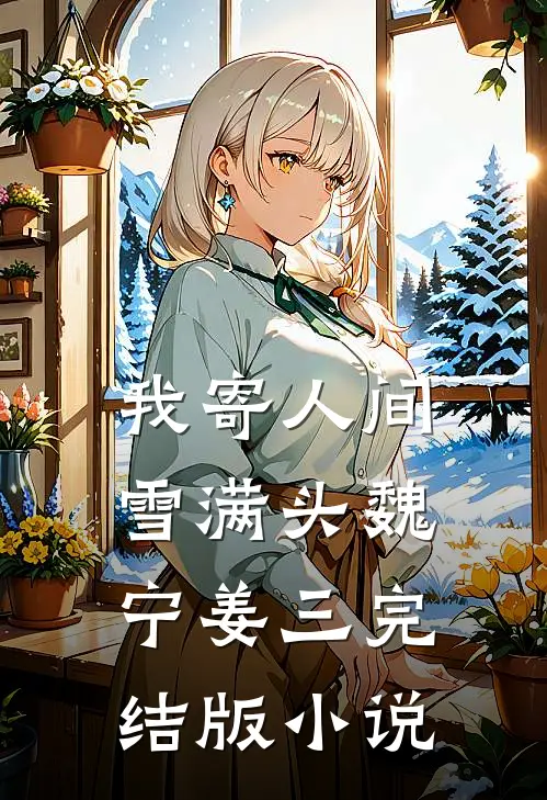 我寄人间雪满头魏宁姜三完结版小说
