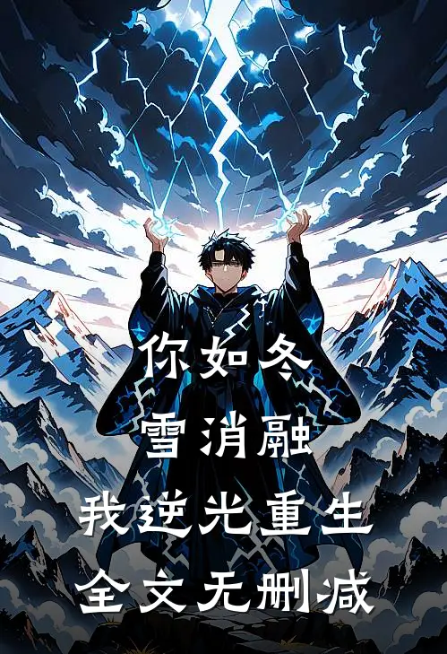 你如冬雪消融，我逆光重生全文无删减