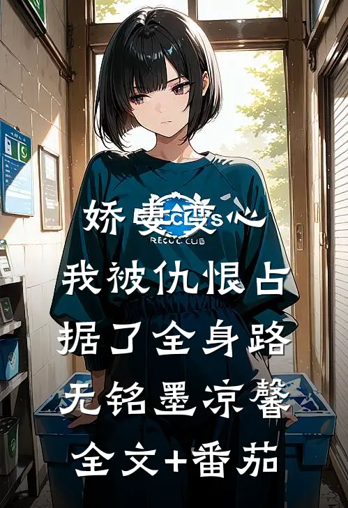 娇妻变心，我被仇恨占据了全身路无铭墨凉馨全文+番茄