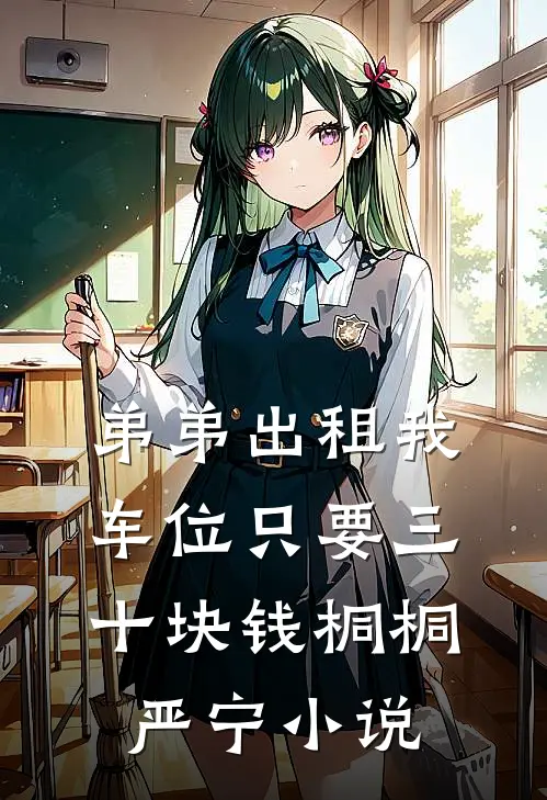 弟弟出租我车位只要三十块钱桐桐严宁小说
