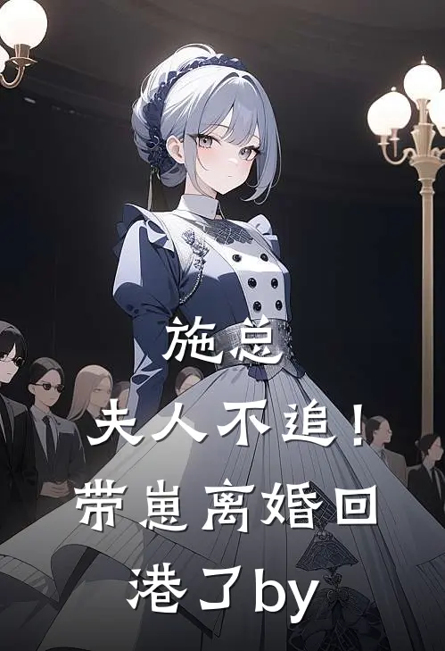 施总，夫人不追！带崽离婚回港了by