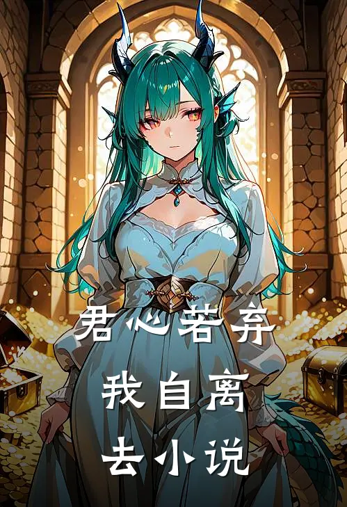 君心若弃，我自离去小说