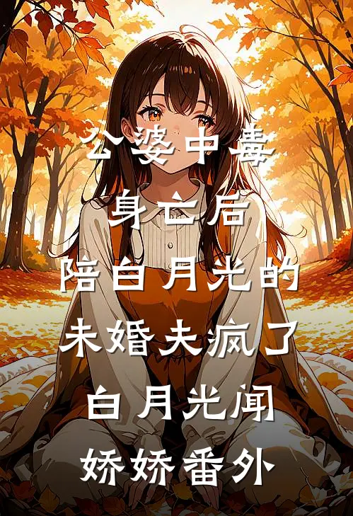 公婆中毒身亡后，陪白月光的未婚夫疯了白月光闻娇娇 番外