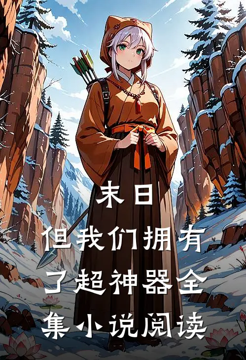 末日,但我们拥有了超神器全集阅读