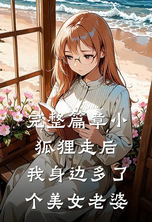 完整篇章小狐狸走后，我身边多了个美女老婆