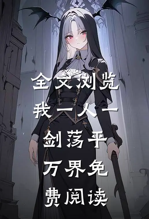 全文浏览我一人一剑荡平万界免费阅读