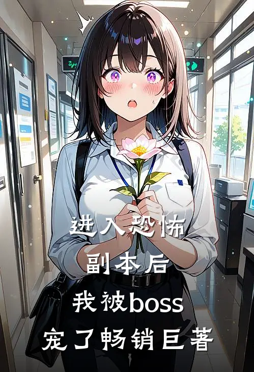 进入恐怖副本后，我被boss宠了畅销巨著