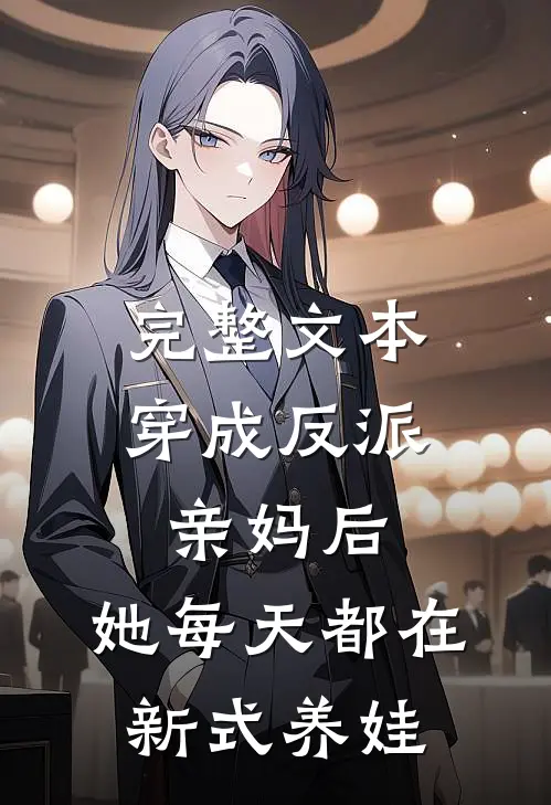 完整文本穿成反派亲妈后，她每天都在新式养娃