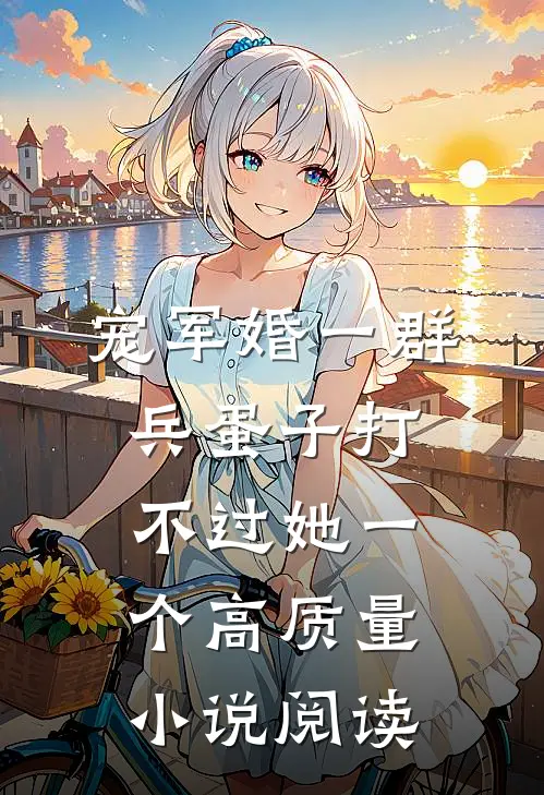 宠军婚一群兵蛋子打不过她一个高质量小说阅读