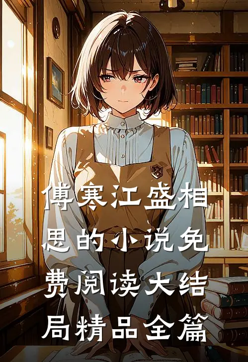 傅寒江盛相思的小说免费阅读大结局精品全篇
