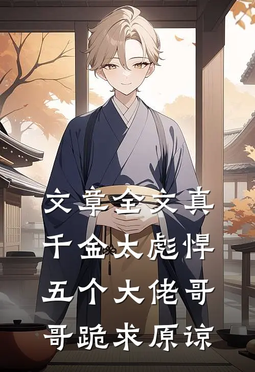 文章全文真千金太彪悍，五个大佬哥哥跪求原谅