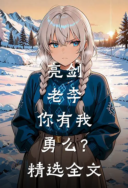 亮剑：老李，你有我勇么？精选全文