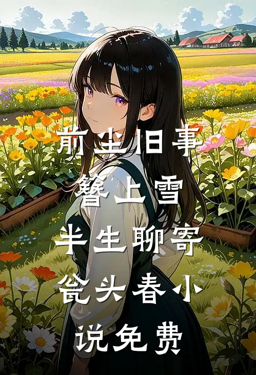 前尘旧事簪上雪，半生聊寄瓮头春小说免费