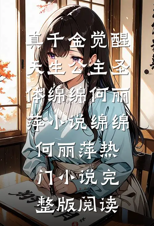 真千金觉醒天生公主圣体绵绵何丽萍小说绵绵何丽萍热门小说完整版阅读