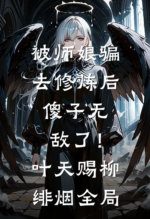 被师娘骗去修炼后，傻子无敌了！叶天赐柳绯烟全局