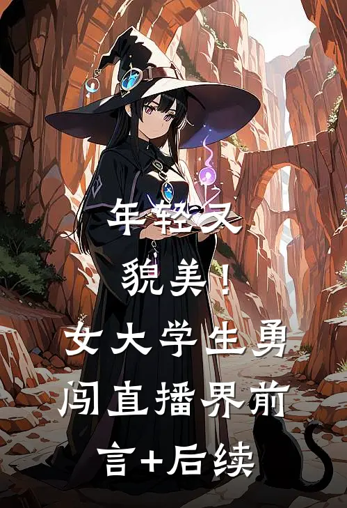 年轻又貌美！女大学生勇闯直播界前言+后续