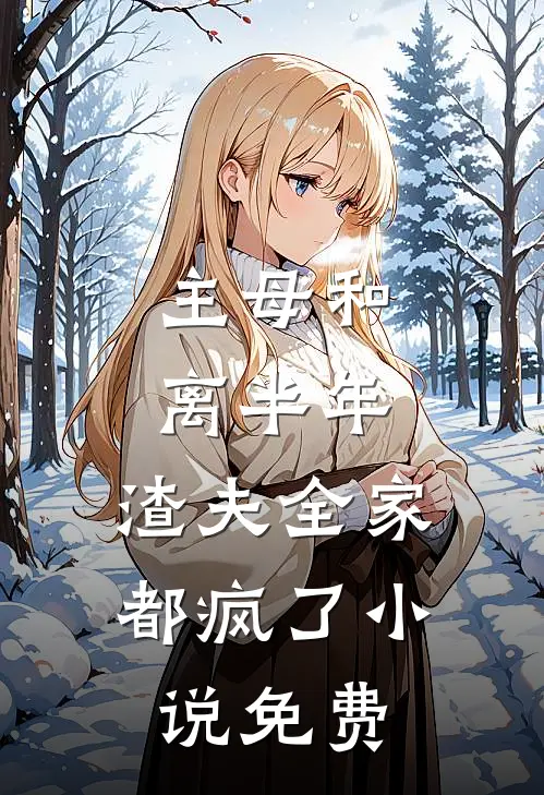 主母和离半年，渣夫全家都疯了小说免费