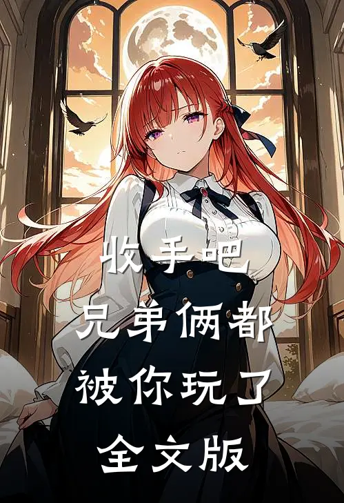 收手吧，兄弟俩都被你玩了全文版