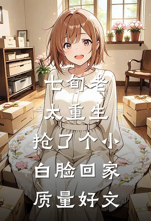 七旬老太重生，抢了个小白脸回家质量好文