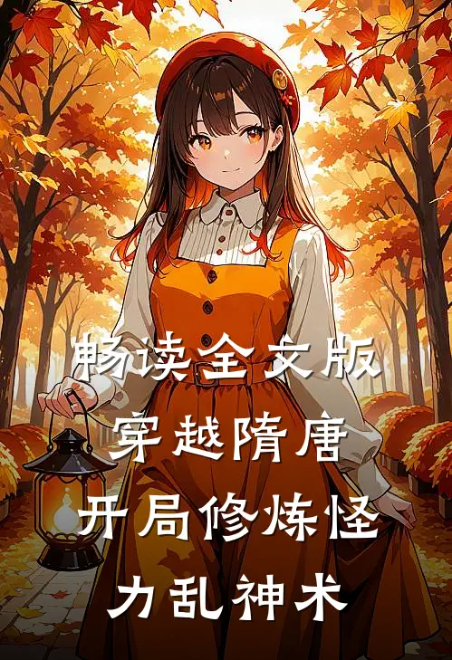 畅读全文版穿越隋唐：开局修炼怪力乱神术