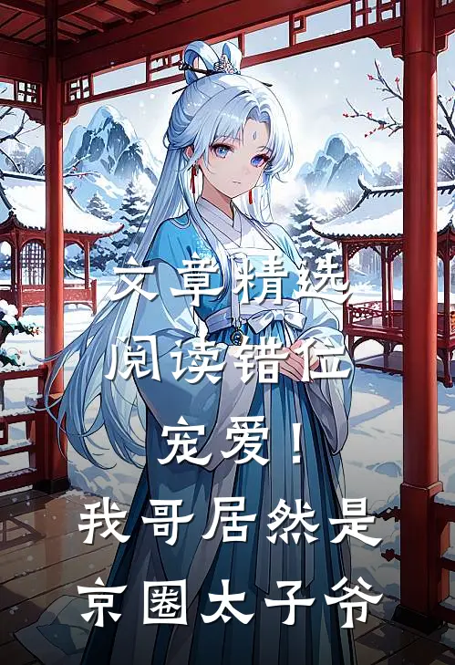 文章精选阅读错位宠爱！我哥居然是京圈太子爷