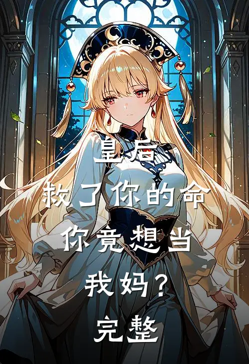 皇后，救了你的命，你竟想当我妈？完整