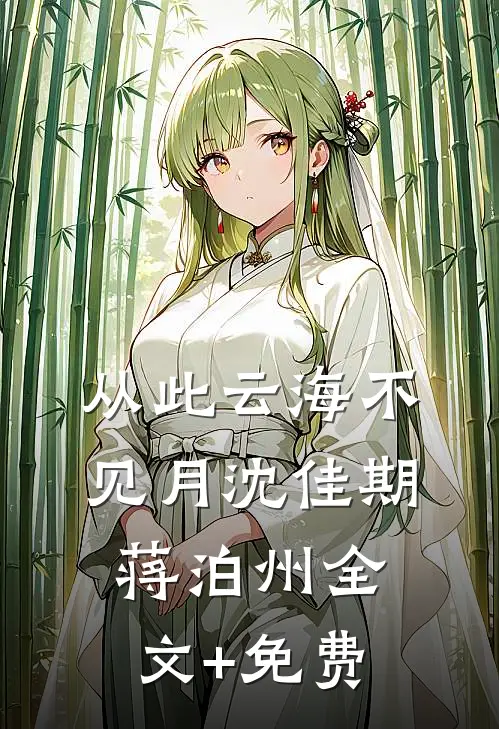 从此云海不见月沈佳期蒋泊州全文+免费