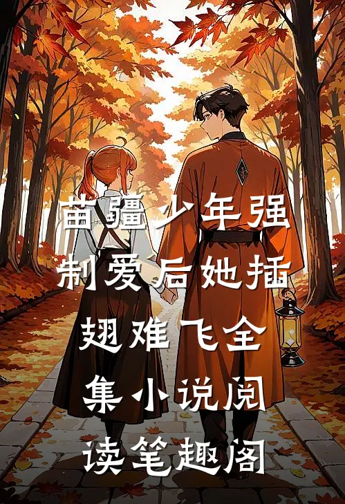 苗疆少年强制爱后她插翅难飞全集小说阅读笔趣阁
