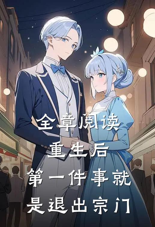 全章阅读重生后，第一件事就是退出宗门