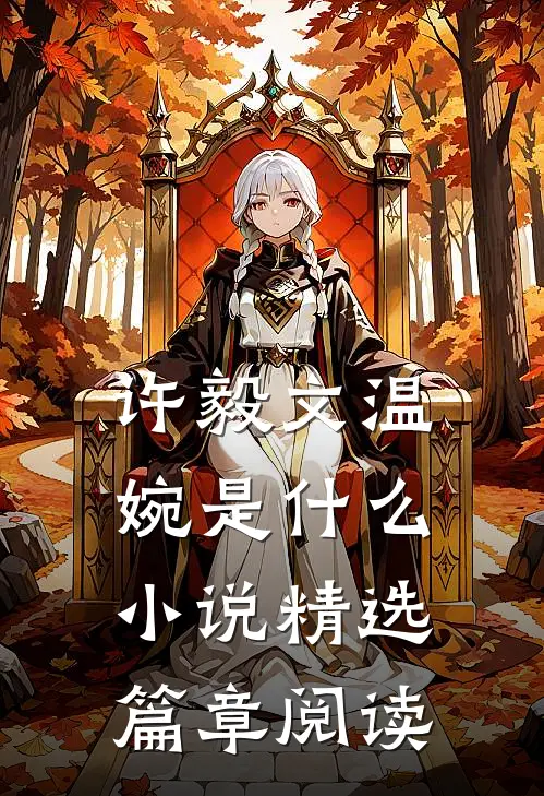 许毅文温婉是什么小说精选篇章阅读